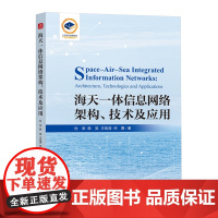 海天一体信息网络架构、技术及应用