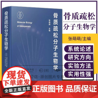 骨质疏松分子生物学 张萌萌 化学工业出版社 骨质疏松与干细胞 骨质疏松免疫机制 骨质疏松与人体激素 骨质疏松易感基因