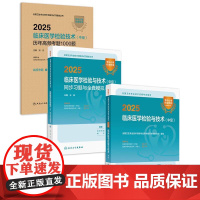 全3册2025全国卫生专业技术资格考试指导 临床医学检验与技术(中级)+2025临床医学检验技术(中级) 高频考题100