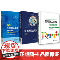 全3册新编药物配伍禁忌速查手册--基于2000组药物配伍研究结果+常见病联合用药手册+药师处方审核培训教材 中国医药科技
