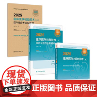 全3册2025全国卫生专业技术资格考试指导临床医学检验技术士+2025临床医学检验技术士同步习题与全真模拟+等3本