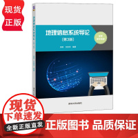 地理信息系统导论 第3版+实验指导 余明 艾廷华 清华大学出版社 9787302587828+9787302626213