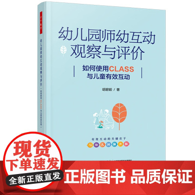 万千教育学前·幼儿园师幼互动观察与评价:如何使用CLASS与儿童有效互动 中国轻工业出版社