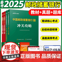 中公2025年中国邮政储蓄银行招聘考试用书教材书冲关攻略+历年真题+考前必做题库校招笔试刷题社招全国邮储央行资料国企中公