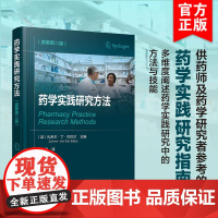 药学实践研究方法 原著第二版 多维度阐述药学实践研究中的技能 药学实践的定量 定性 作用研究 为药师设计的药学实践研究参