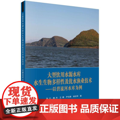 大型饮用水源水库水生生物多样性及优水渔业技术——以碧流河水库为例