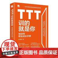 [文]训的就是你—培训师职业成长手册9787516426418企业管理出版社书籍