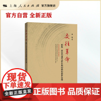 交往革命:邮电、政治沟通与新中国初期的国家治理