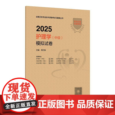 2025护理学中级模拟试卷全国卫生专业技术资格考试历年真题轻松过内科外科妇产科儿科社区护理学中级职称人卫版店主管护师备考