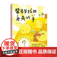 帮爷爷找回丢失的羊(魔法象·图画书王国)