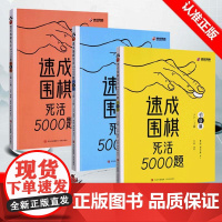 [全3册]速成围棋死活5000题