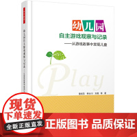 幼儿园自主游戏观察与记录——从游戏故事中发现(万千教育) 中国轻工业出版社