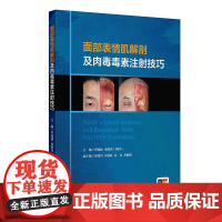 面部表情肌解剖及肉毒毒素注射技巧 罗盛康等编 人民卫生出版社 眉间复合体解剖 口角肌肉讲解 腓肠肌及比目鱼肌 眼轮匝肌