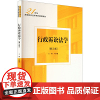 行政诉讼法学(第三版):马怀德 编 大中专高职经管 大中专 中国人民大学出版社