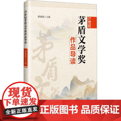 21世纪茅盾文学奖作品导读 范晓霞 编 中国现当代文学 文学 中国海洋大学出版社