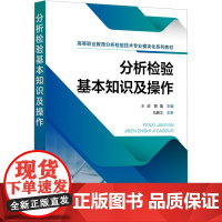 分析检验基本知识及操作:王波,路蕴 编 大中专理科科技综合 大中专 化学工业出版社