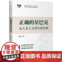 [书]正确的星巴克丛人本主义到关系法则9787516428061企业管理出版社书籍