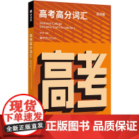 百词斩高考高分词汇 华东理工大学出版社