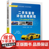 二手车鉴定评估实用教程 (彩色版配练习册):郑新强 杨康 著 大中专理科交通 大中专 机械工业出版社