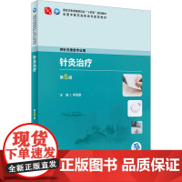 针灸治疗 第5版:李思康 编 大中专理科医药卫生 大中专 人民卫生出版社