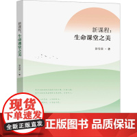 新课程:生命课堂之美:徐俭堂 著 大中专理科科技综合 大中专 东南大学出版社