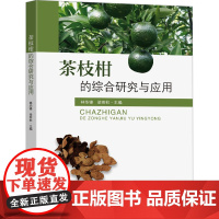 茶枝柑的综合研究与应用:林华锋,梁奇柱 编 大中专理科农林牧渔 大中专 东南大学出版社