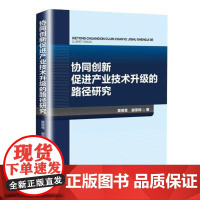 [书]协同创新促进产业技术升级的路径研究书籍黄菁菁 9787516426661企业管理出版社书籍