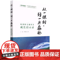 [书]从一颗树,到一片森林9787516425893企业管理出版社书籍