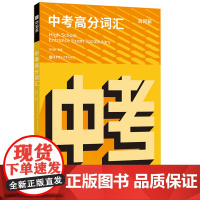 百词斩中考高分词汇 华东理工大学出版社