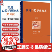 实用口腔护理技术 第2二版 李秀娥 王春丽编 口腔门诊基础技术常见疾病护理配合流程关键点 临床护理口腔科牙体牙髓人民卫生