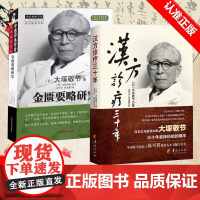 [书]2册 汉方诊疗三十年+金匮要略研究 大塚敬书 医学药学中药书籍 日本经方医学 汉方医学 金匮要略研究 临床应用伤寒