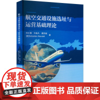 航空交通设施选址与运营基础理论:孙小倩 等 著 大中专理科科技综合 大中专 北京航空航天大学出版社