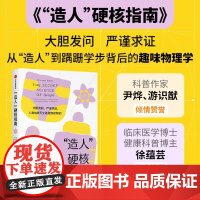 [余杭新华正版]"造人"硬核指南 (英)迈克尔·班克斯著 趣味物理学 一个婴儿从受精卵到胚胎再到诞生后成长过程 硬核冷知