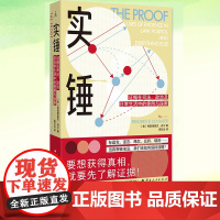 YS 实锤:证据在司法、政治及日常生活中的使用与误用 [美]弗雷德里克·肖尔 著 大量通俗易懂的案例,教你如何做出更理性