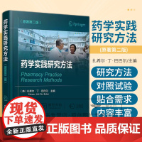 药学实践研究方法 扎希尔·丁·巴巴尔 化学工业出版社 适用于医药类高校师生药师医药行业研究者医疗卫生研究者医药政策制定者