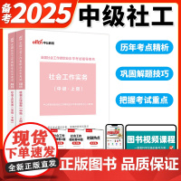 中公社会工作者中级2025年教材社会工作实务教材中级上下册 社会工作者职业水平考试辅导用书社会工作师水平考试资料2024