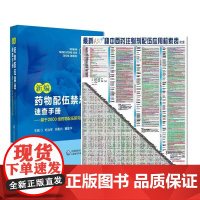 全2册 450种中西药注射剂配伍应用检索表 版+新编药物配伍禁忌速查手册--基于2000组药物配伍研究结果 中国医药科技