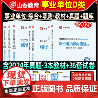 山香2025年事业单位D类考试用书事业单位D中小学教师d类招聘考试综合应用能力职业能力测验陕西湖北云南贵州内蒙青海宁夏黑