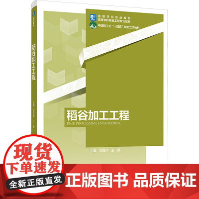 稻谷加工工程:沈,王展 编 大中专理科科技综合 大中专 中国轻工业出版社