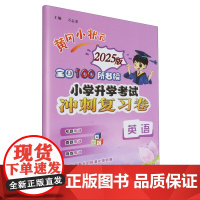 黄冈小状元.全国100所名校小学升学考试冲刺复习卷.英语