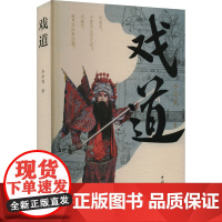 戏道 李泽亮 著 戏剧、舞蹈 艺术 中国文联出版社