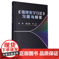 物理光学导论习题与解答