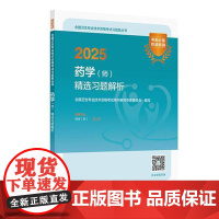 2025药学(师)精选习题解析 全国卫生专业技术资格考试习题集丛书 适用专业药学(师)2025职称考试 97871173