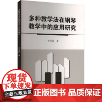 预售 多种教学法在钢琴教学中的应用研究 李芳茹 著 音乐理论 艺术 中国戏剧出版社