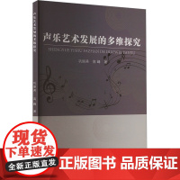 声乐艺术发展的多维探究 巩丽美,高峰 著 音乐理论 艺术 中国戏剧出版社