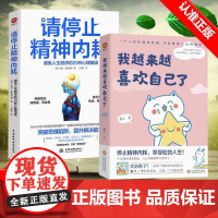 [书]2册 我越来越喜欢自己了+请停止精神内耗 燕七 入选网友热评榜治愈书单 心灵治愈漫画集总有一个温暖你书籍