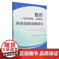 兽药(化学药物、中兽药)科技创新战略研究