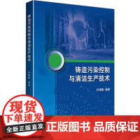 铸造污染控制与清洁生产技术:孙德勤 编 大中专理科科技综合 大中专 北京航空航天大学出版社