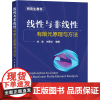 线性与非线性有限元原理与方法:刘波,刘翠云 编 大中专理科科技综合 大中专 北京航空航天大学出版社