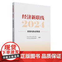 经济新联线.2024:形势与热点导读